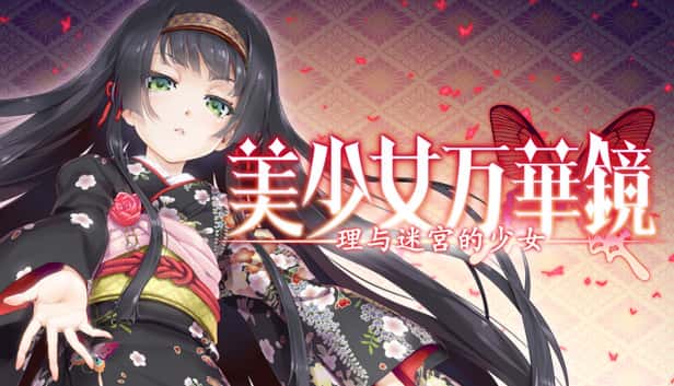 美少女万华镜 理与迷宫的少女全息投影