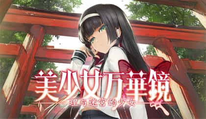 美少女万华镜 理与迷宫的少女介绍配图