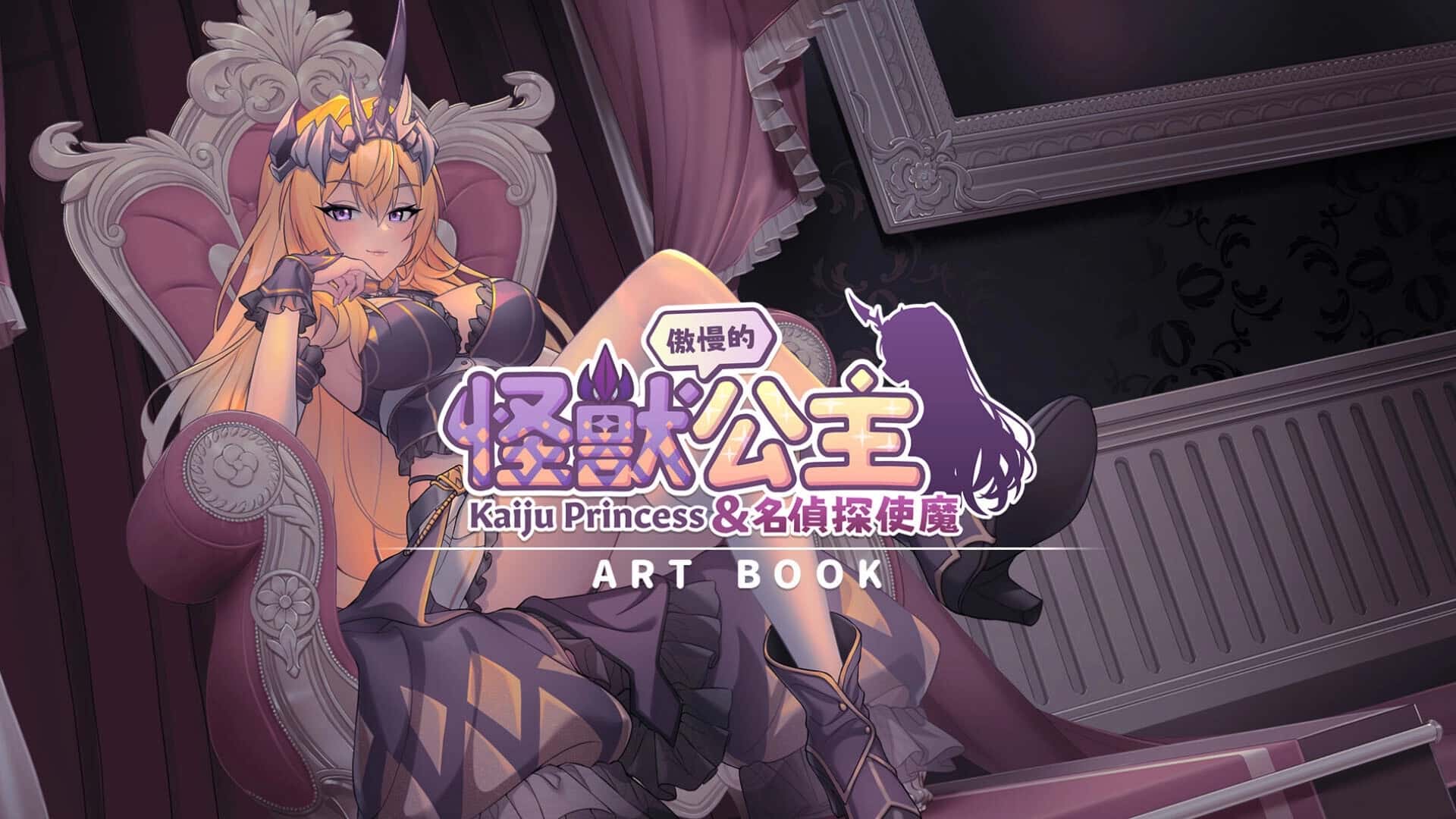 傲慢的怪兽公主与名侦探使魔全息投影